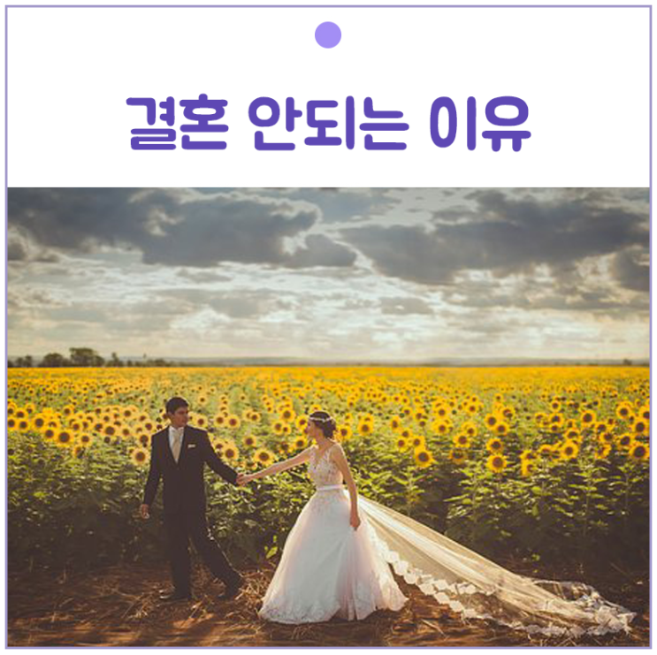  결혼정보회사 가입~! 결혼 안 되는 이유