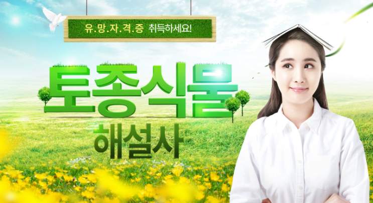  토종식물해설사 시험과목 정보와 전망 등을 알아봐요~