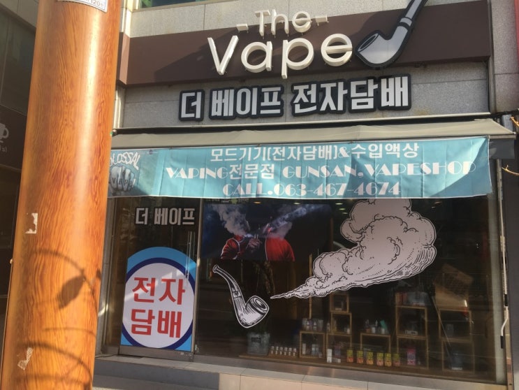  군산 전자담배 클라우드스모크 [The Vape]