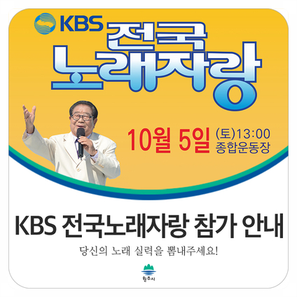  [원주 행사] KBS 전국노래자랑 참가신청 안내