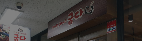  광주 상무지구, 스파게티와 스테이크의 맛있는 조합 젓가락 스테이크 굽다 본점