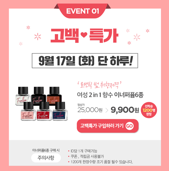  [포엘리에 고백특가] 지속력좋은향수 이너퍼퓸 6종