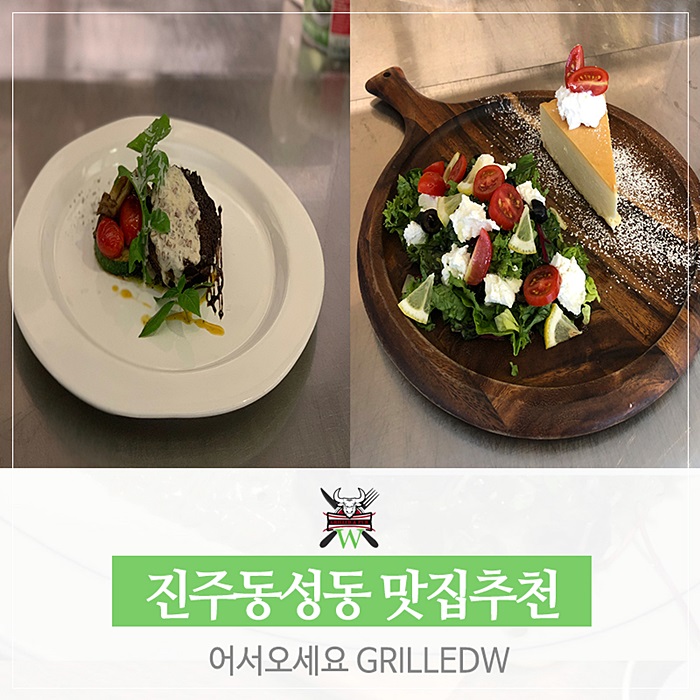  진주동성동 맛집추천 어서오세요 GRILLEDW