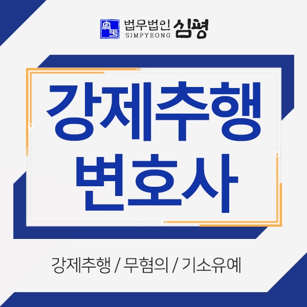  강제추행죄 상대와의 오인으로
