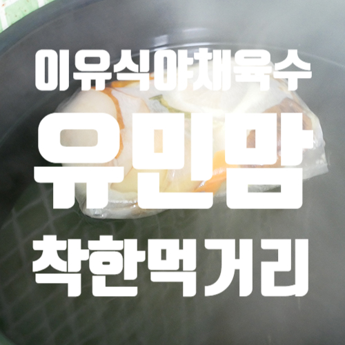  이유식 야채육수 "유민맘 착한먹거리"로 쉽게 만들었어요. 강추합니다.