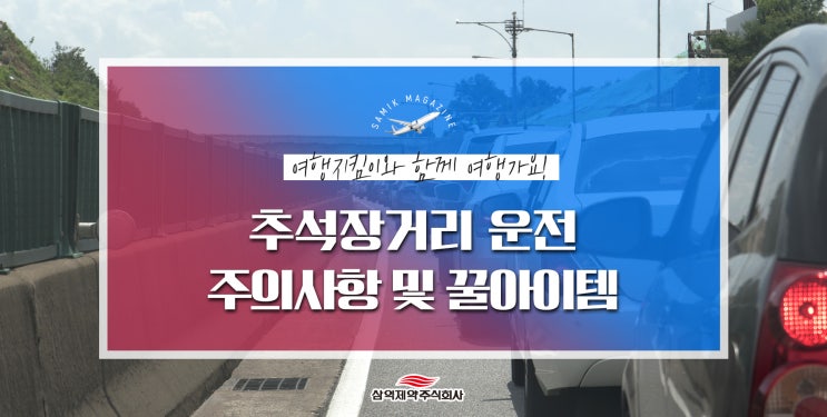  차량지킴이 멀미약이 알려주는 추석장거리 주의사항 및 핫 아이템