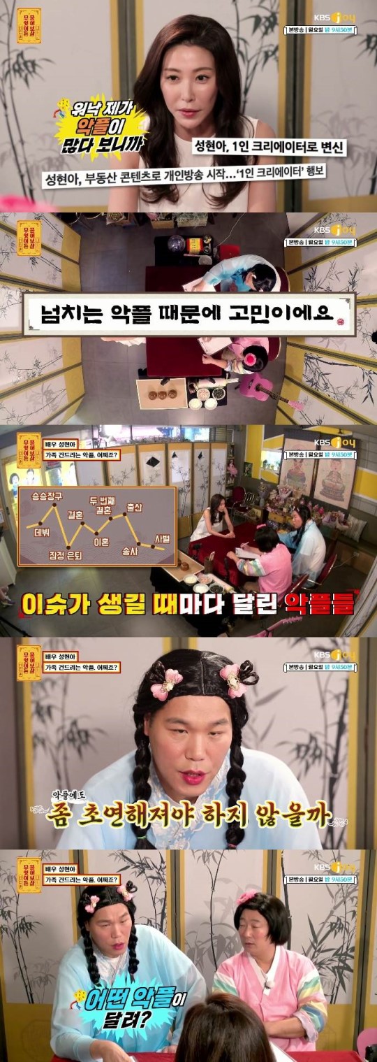 '물어보살' 성현아 "악플多...가족 언급은 참을 수 없어" '물어보살' 성현아 "악플多...가족 언급은 참을 수 없어"