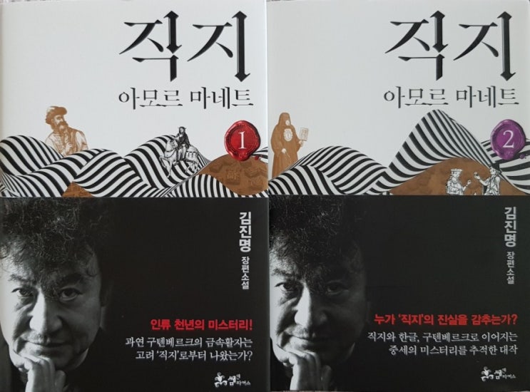  직지 아모르마네트-사랑은 남는다 김진명