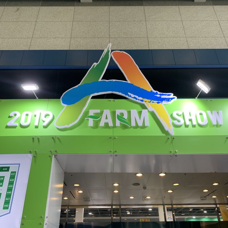  [박람회/전시회] 창농, 귀농을 준비하시는 분들 모두 집중해 주세요! 2019 FARM SHOW 창농·귀농 박람회
