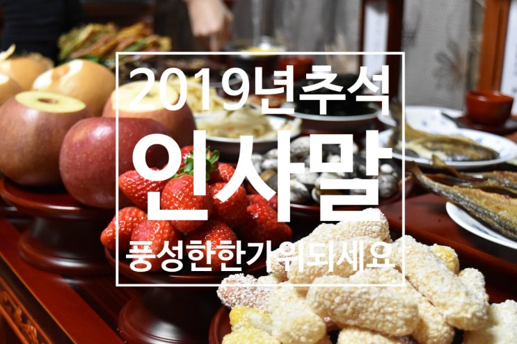 2019년 추석 인사말