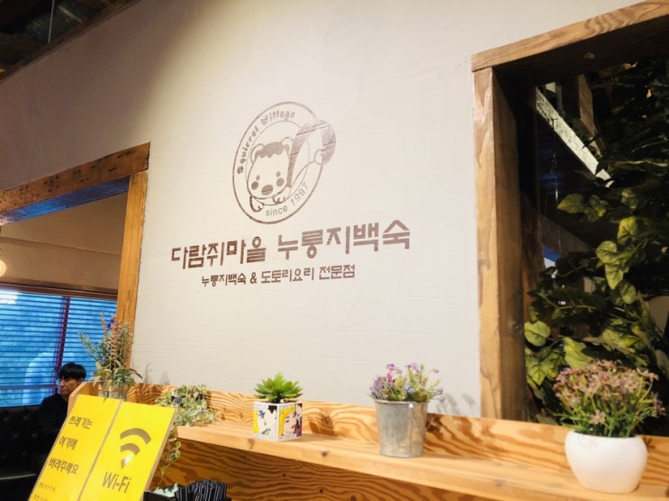  [일산맛집] 다람쥐마을누룽지백숙