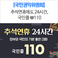 추석연휴에도 24시간, 국민콜 110