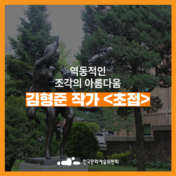  [아르코미술관] 역동적 조각의 아름다움, 김형준 작가 <초접>