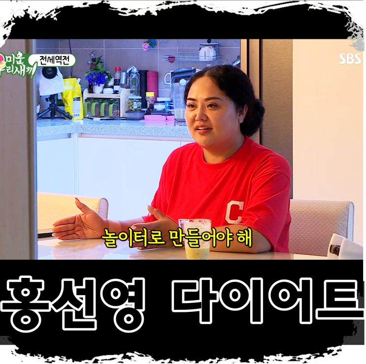  미우새 홍선영 청담슬림핏에서 다이어트中