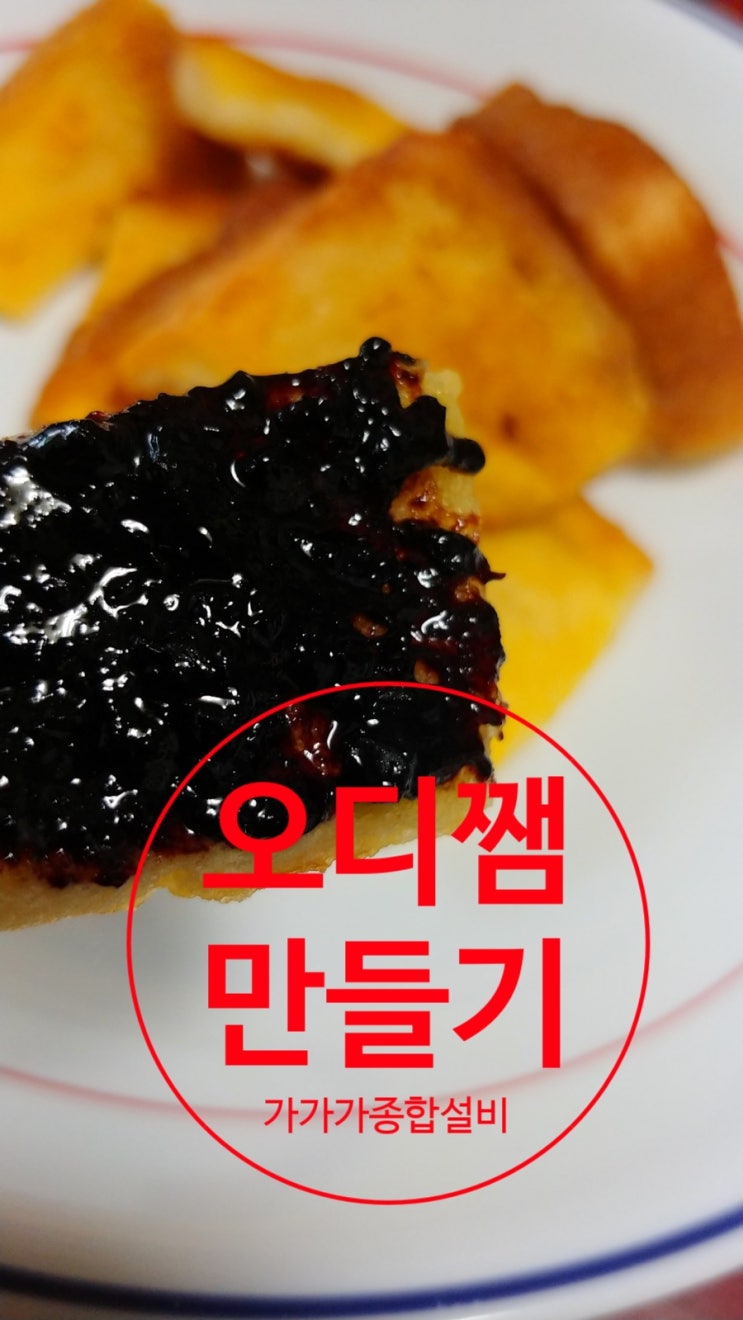  오디쨈 만들기 / 마지막 쫄일때 튀는거 조심하세요~