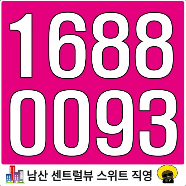  [을지로트윈타워 인근]충무로 남산센트럴뷰스위트<오피스텔, 상가 분양>