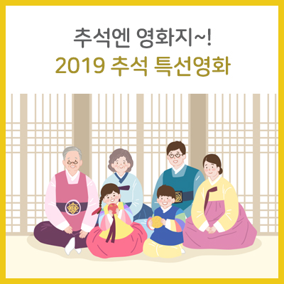 추석엔 영화지! 2019 추석 특선영화