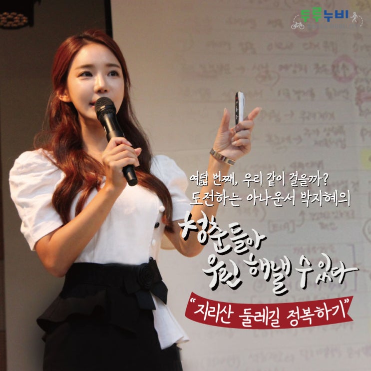  [이벤트] "우리 같이 걸을까?" 도전하는 아나운서 박지혜와 함께 전북 남원 지리산 둘레길 걷기 여행 참가자 모집