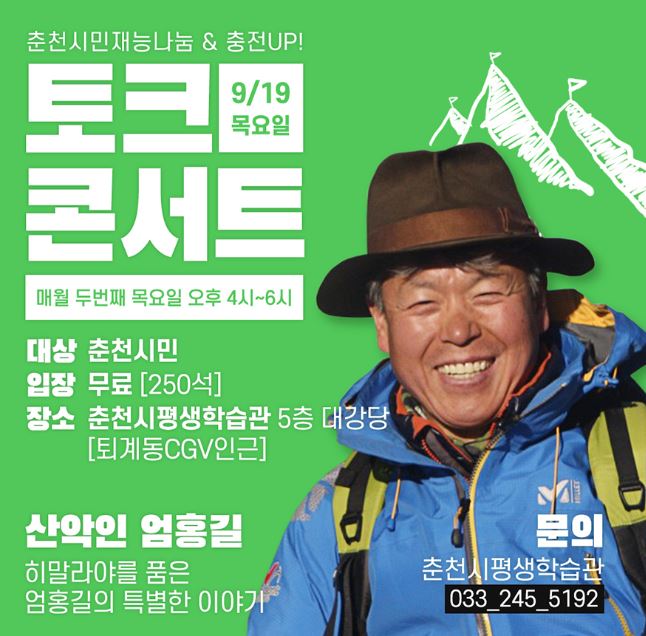  산악인 엄홍길의 특별한 이야기를 들어볼 기회 - 9월19일(목) 춘천시평생학습관