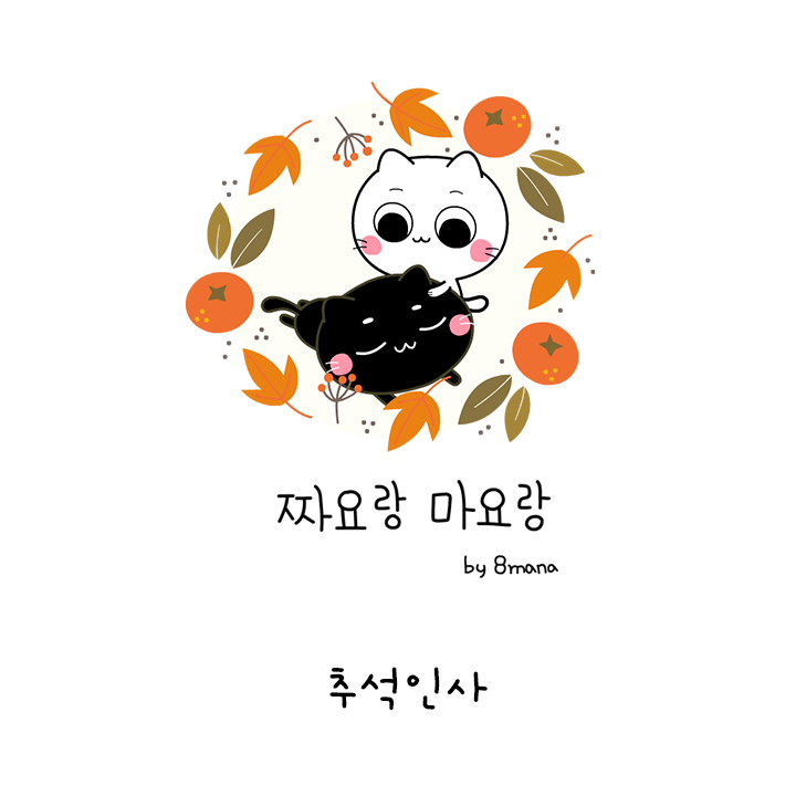 [짜요마요] 풍성하고 행복한 한가위 보내세요~ 