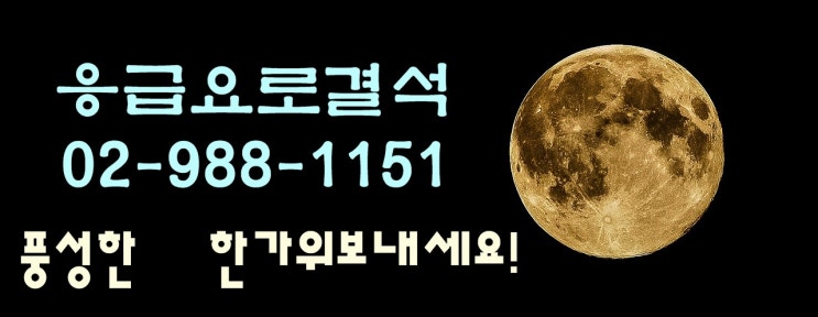  추석요로결석 24시간 요로결석 치료 가능한 엘앤에스비뇨기과 의원입니다.