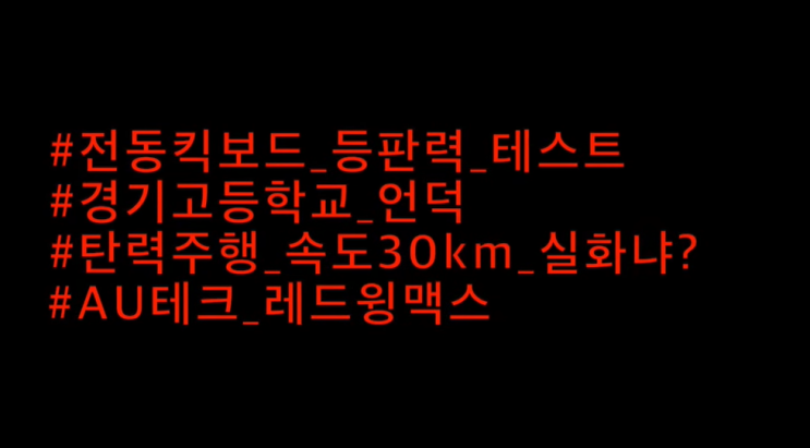  무동력 탄력주행 속도 30km 실화냐? | 전동킥보드 라이딩