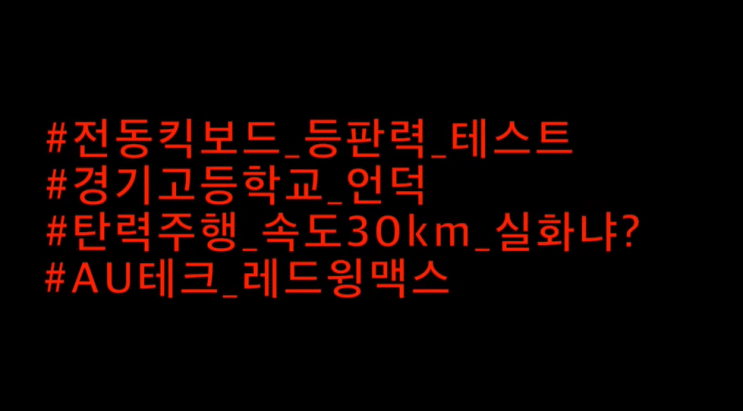 무동력 탄력주행 속도 30km 실화냐? | 전동킥보드 라이딩