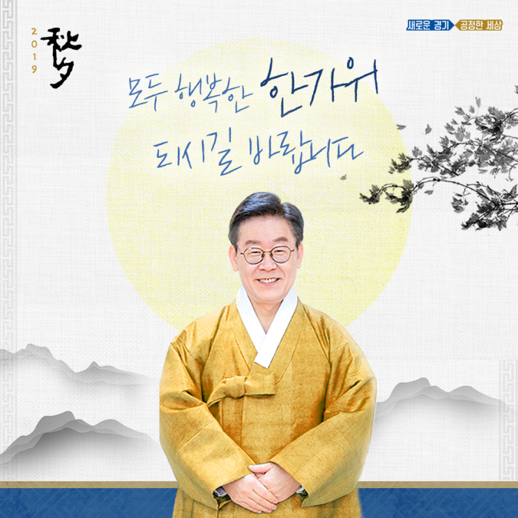  [이재명 경기도지사 한가위 추석명절 인사말] 행복한 한가위 되십시오
