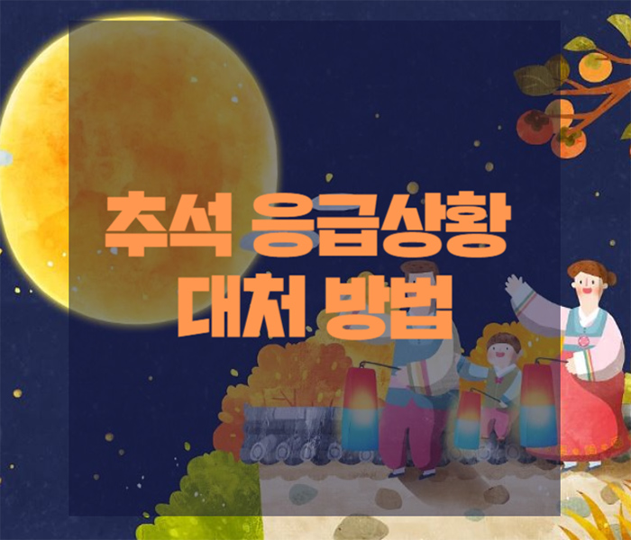  추석 응급상황 대처 방법