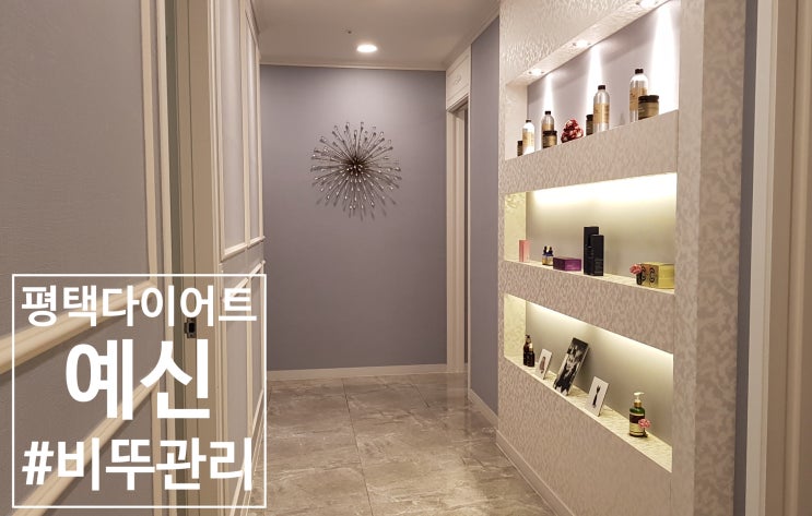  평택 다이어트 예신 평택점에서 비뚜관리로 체지방 빼기!