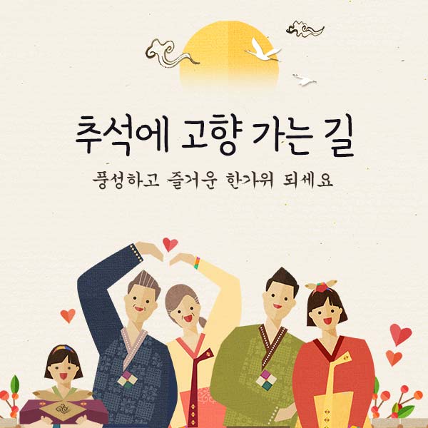  [추석좋은글]추석에 고향 가는 길