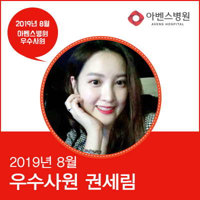  8월 아벤스병원 우수사원