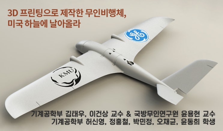 3D 프린팅으로 제작한 무인비행체, 미국하늘에 날아올라[uniK 웹진 ::김태우,이건상 교수& 윤용현 교수]