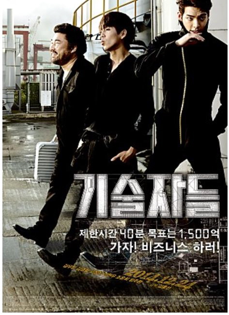  영화 기술자들 줄거리 결말 반전내용 김우빈 김영철 고창석 주연