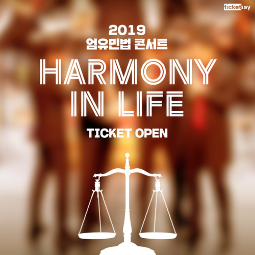  엄유민법 콘서트 ‘Harmony In Life’ 예매 정보