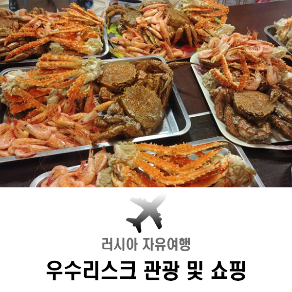  블라디보스톡 인근 우수리스크 관광 및 러시아 기념품 쇼핑
