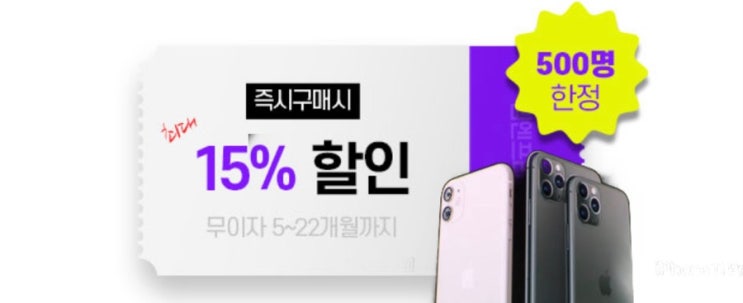  아이폰11 예약판매, 15% 할인해서 싸게 살 수 있는 곳 #엠엔프라이스 사전예약 알아보세요