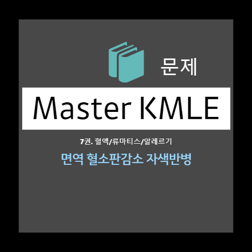  면역 혈소판감소 자색반병 문제 1 - (선택지 : 재생불량빈혈, 파종혈관내응고, 골수형성이상증후군, 급성골수세포백혈병, 특발저혈소판자색반병, ITP)