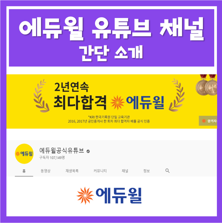  에듀윌 유튜브에 재밌는 동영상이 그렇게 많다며?