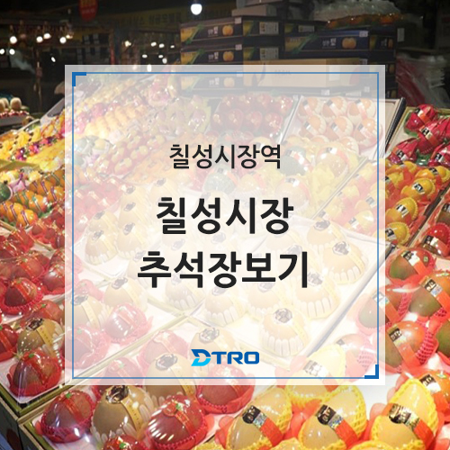  칠성시장 1호선 타고 추석장보기