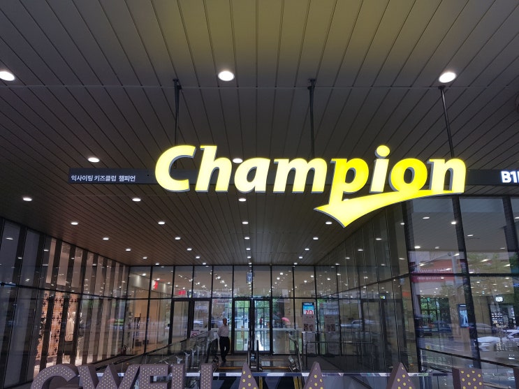  청주 명절 당일이나 연휴에 아이들과 갈곳이 없다고요? 복대동 실내놀이터 키즈카페[키카] 익사이팅한 놀이공간 챔피언 'Champion' 을 가보았습니다