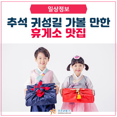  추석 귀성길 가볼 만한 휴게소 맛집