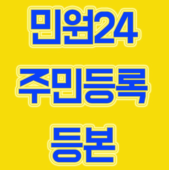 민원24 주민등록등본 간단하게 하는방법!