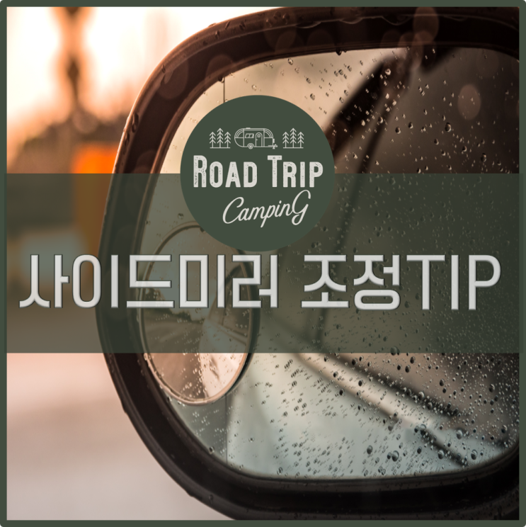 사이드미러 조정 TIP, 사이드미러 보는법