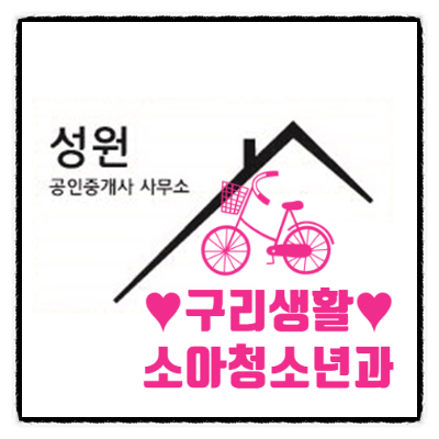  구리생활*구리지역소아과