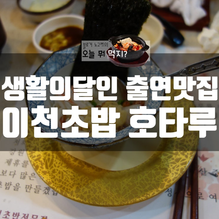  이천 초밥 호타루-생활의 달인 맛집에 가다.