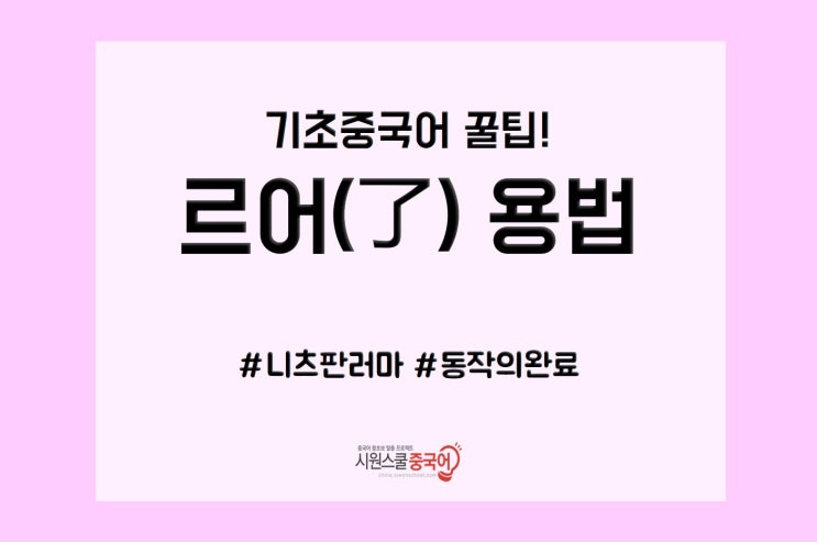  [기초중국어] 동작의 완료를 나타내는 르어(了) 용법!