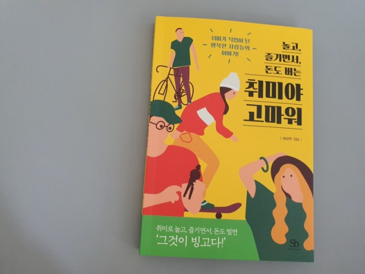  놀고 즐기면서 돈도 버는 취미야 고마워_이유빈 / 덕업일치
