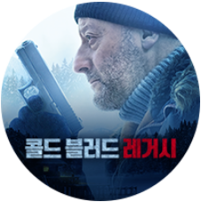  콜드 블러드 레거시,