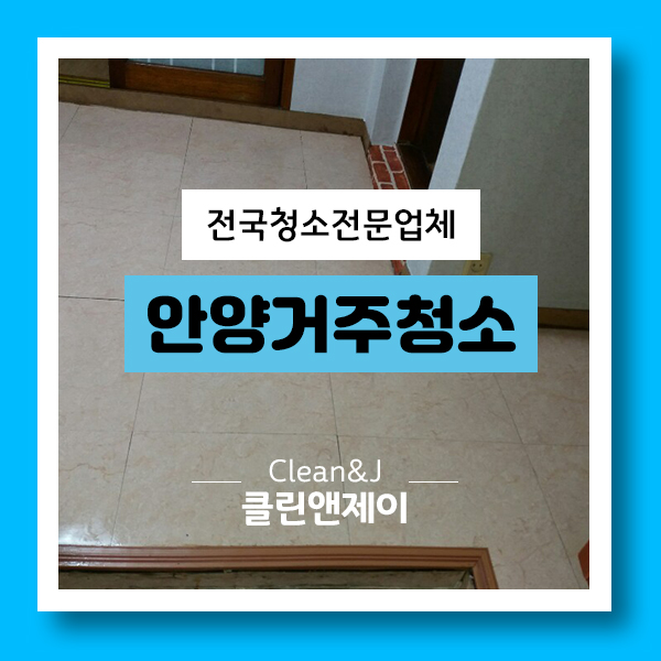  안양거주청소 집이 달라졌어요!